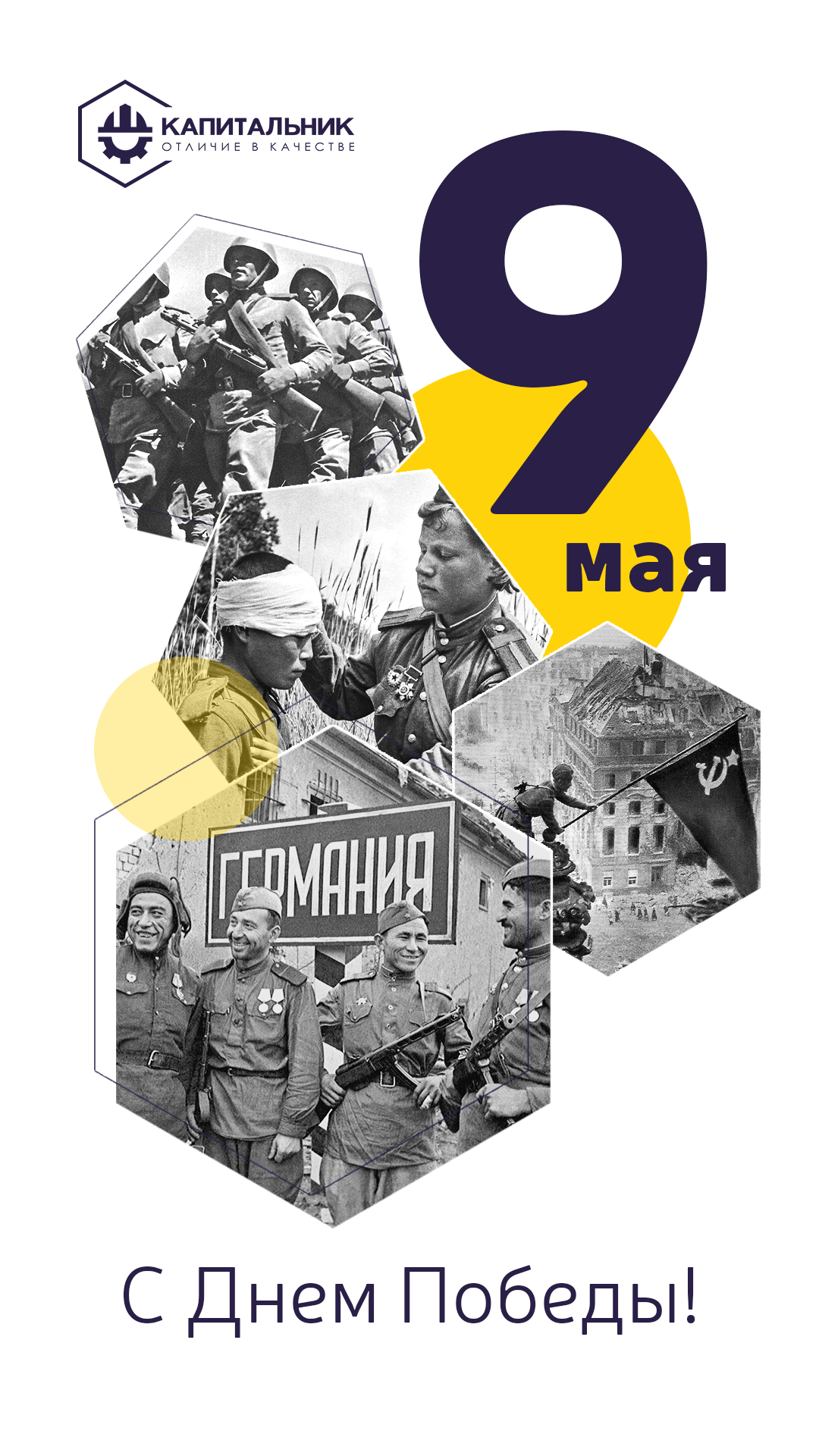 С Днём Победы! С Днём Победы!